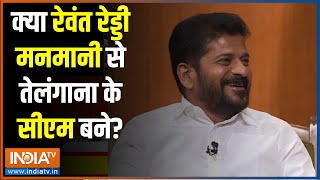 Revanth Reddy In Aap Ki Adalat: क्या रेवंत रेड्डी मनमानी से तेलंगाना के सीएम बने? Rajat Sharma