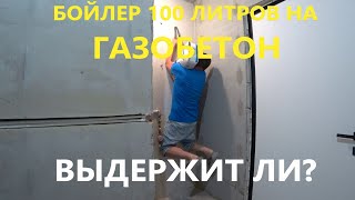 Анкер на газоблок под бойлер 100 л. Выдержит ли вес бойлера?