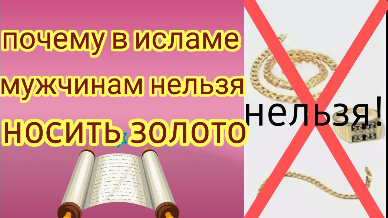 Мужчинам нельзя носить золото. Почему мусульманам нельзя носить золото. Почему нельзя носить золото мужчинам мусульманам. Почему мужчинам нельзя носить золото в Исламе. Золото для мужчин в Исламе.