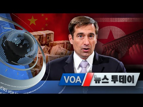 [VOA 뉴스 투데이] 2020년 10월 23일