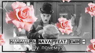 EMIN ft. HammAli &amp; Navai - Ну почему? (Клип, 2020)