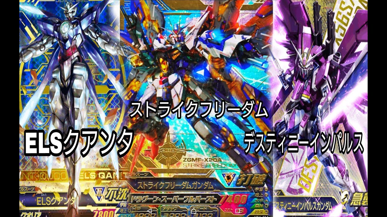 ガンダムトライエイジ ストライクフリーダム ELSクアンタ デスティニー