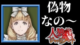 ジェシカ、語尾「なの～」なら口調キツくても許される説【人狼