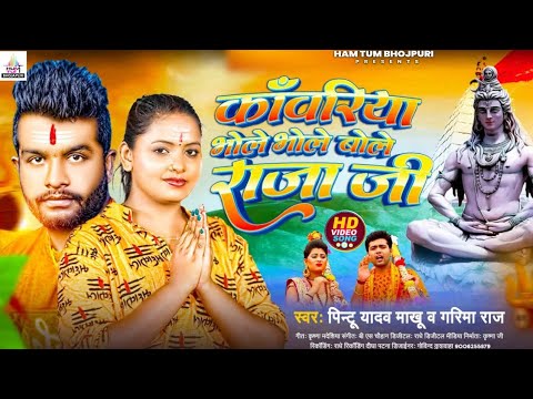 #Video | Bhole Bhole Bole Raja ji | #Pintu Yadav , Khushi Kakkar | New Bol Bam Song 2025