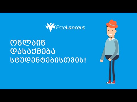 ონლაინ დასაქმება სტუდენტებისთვის!