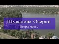 Шувалово-Озерки. Вторая часть. Кедр.