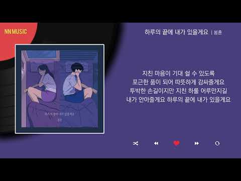 봉훈 - 하루의 끝에 내가 있을게요 / Kpop / Lyrics / 가사