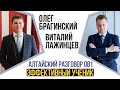 Алтайский разговор 081. Эффективный ученик. Виталий Лажинцев и Олег Брагинский