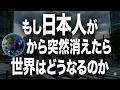 もし日本人が地球からいなくなったら何が起きるのか