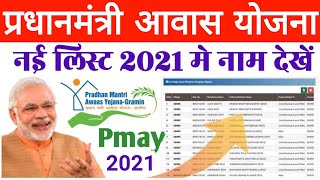 Pradhan Matri Awas Yojana 2021 list kaise dekhe. PmayG nic in 2020 21new list #आवास_योजना Techshahid screenshot 2