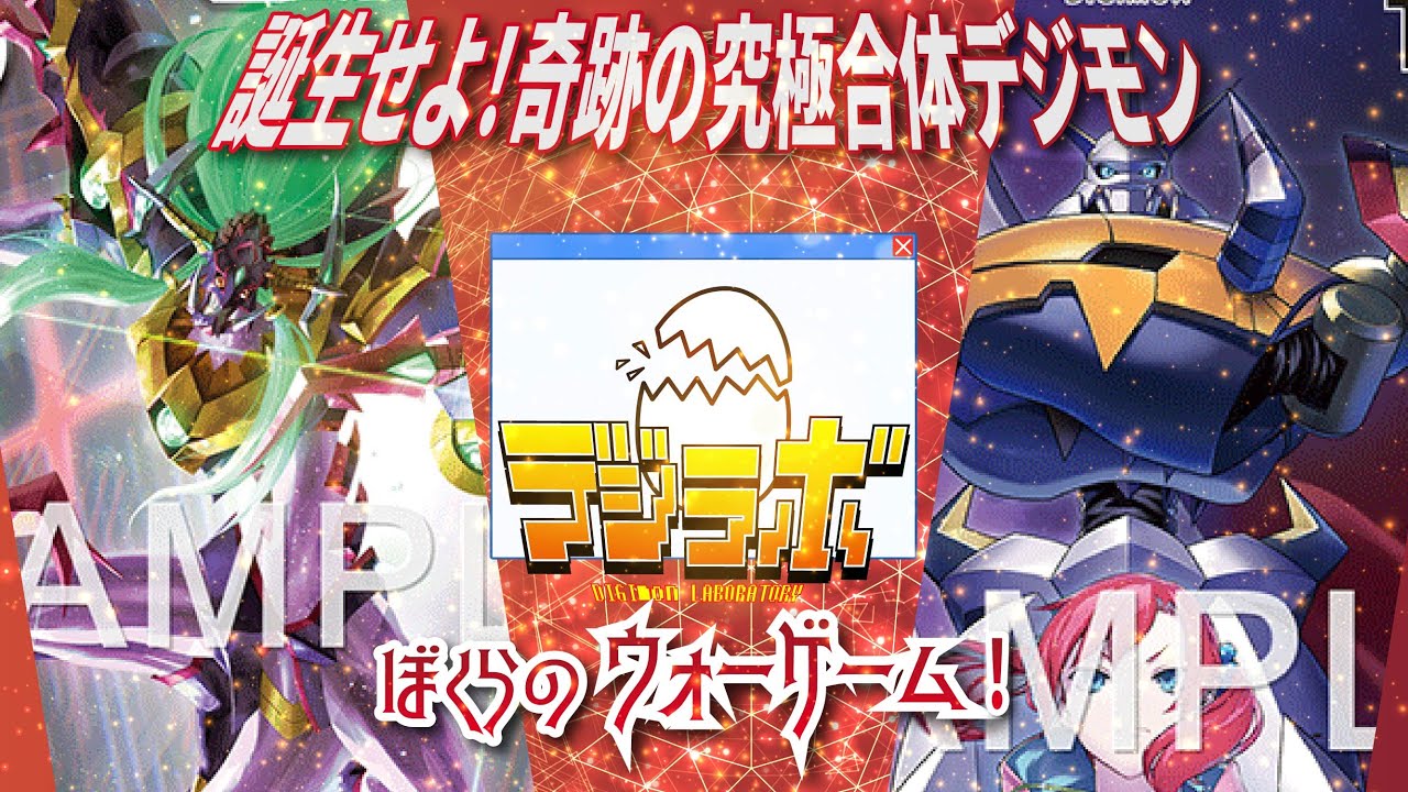 デジカ】ぼくらのウォーゲーム！ディアボロモンX抗体vsオメガモン