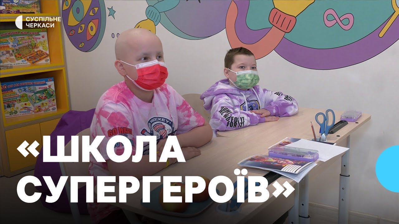 Як здобувають знання пацієнти блоку дитячої онкології у Черкасах