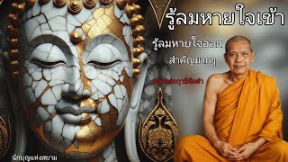 รู้ลมหายใจเข้า รู้ลมหายใจออก สำคัญมากๆ โดยหลวงพ่อฤาษีลิงดำหรือพระราชพรหมยาน ธรรมะพระอรหันต์