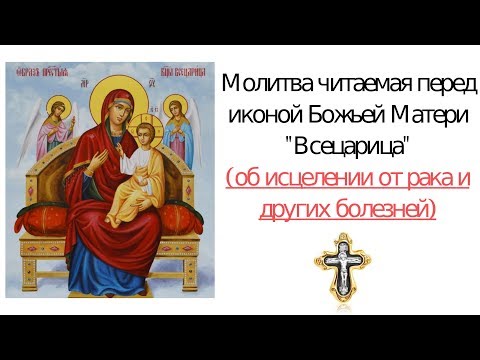 Молитва перед иконой Всецарица об исцелении от рака