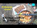 Быстрый и вкусный завтрак. Готовим на природе. Рыбацкая кухня.