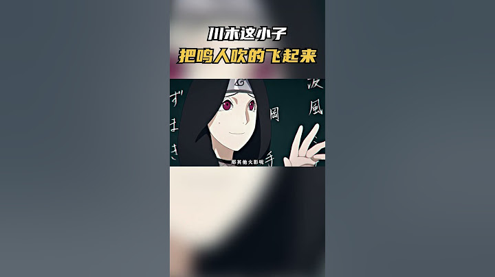 川木这小子，把鸣人吹的飞起来了#火影忍者 #动漫 #動漫