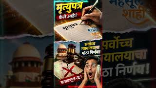 कोऱ्या कागदावरचे मृत्युपत्र चालेल का? SC चा मोठा निकाल! ⚖️📄 #Shorts #mahsulshahi