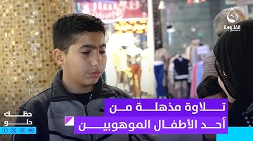 طفل موهوب يتلو سورة الرحمن بصوته العذب | حظك حلو