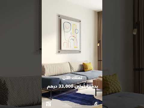 تملك شقتك في الشامخة أبوظبي بدفعة أولى 33 000 درهم فقط
