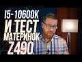 Тест i5-10600К на материнках Z490 разной стоимости