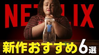 【Netflix】新作おすすめ映画・ドラマ6選【2024年4月】