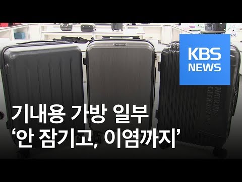 일부 기내용 가방 기준 미달…‘파손에 이염’ / KBS뉴스(News)