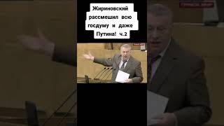 ЖИРИНОВСКИЙ СМОГ РАССМЕШИТЬ ВСЮ ГОСДУМУ И ДАЖЕ ПУТИНА!