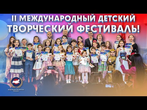 Второй Международный Детский Творческий Фестиваль от Федерации Мигрантов России!