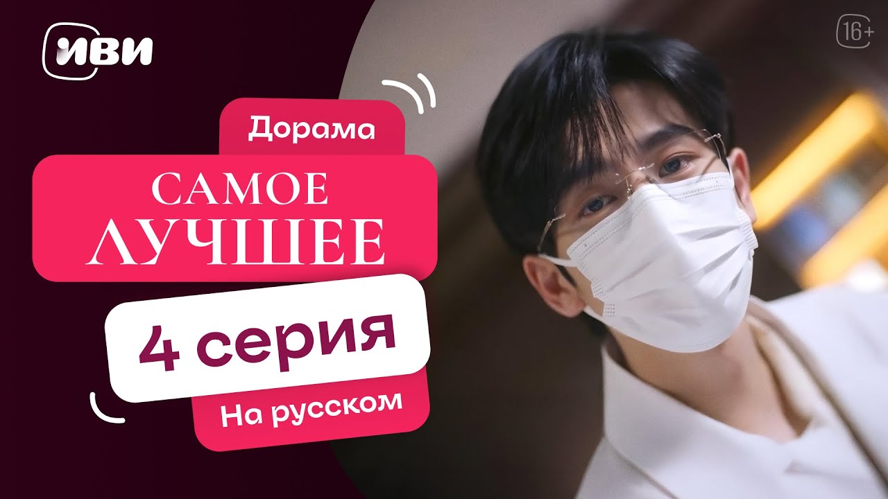 Самое лучшее - | Терапевтическая китайская дорама|4 серия
