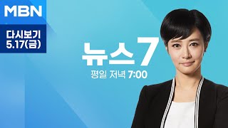 MBN 뉴스7 [다시보기] '친명' 정청래 