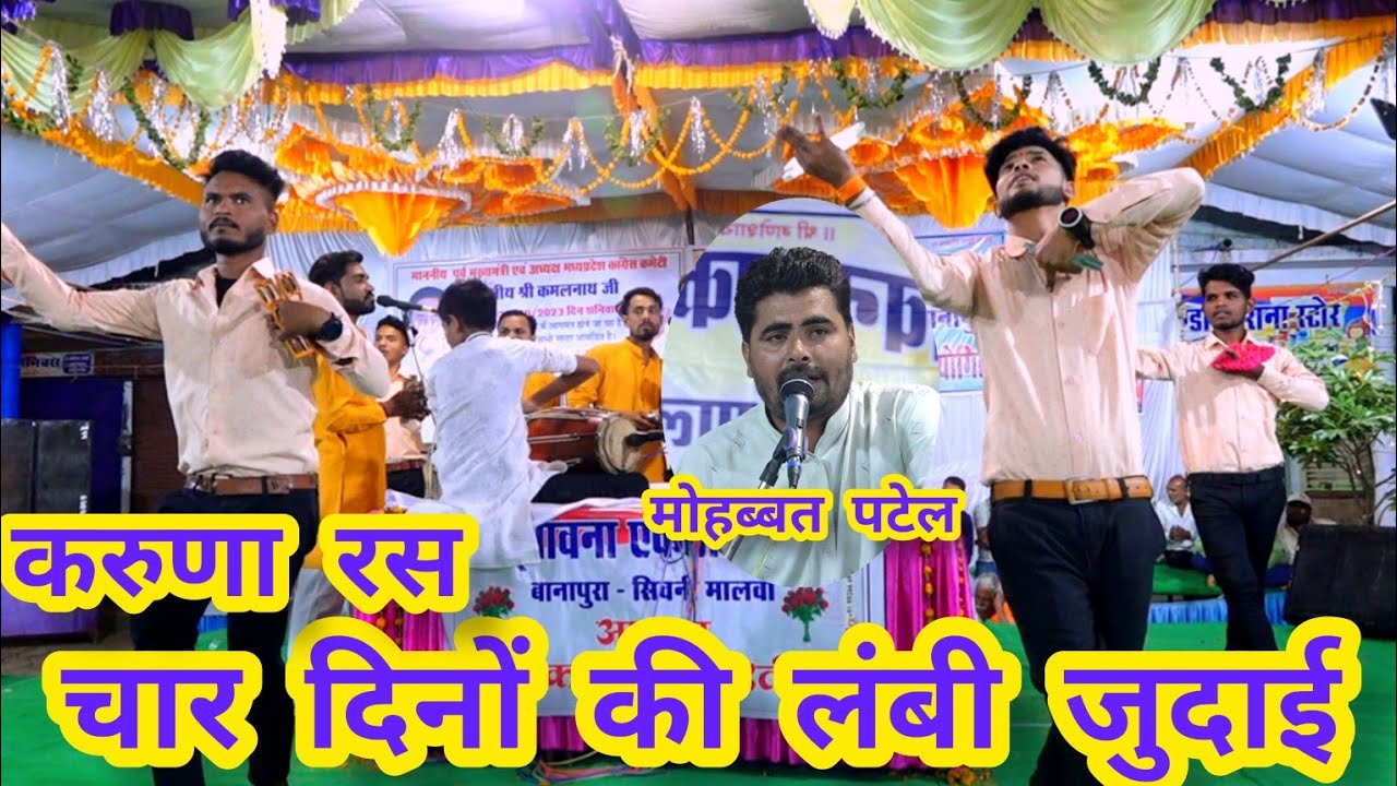 करुणा रस llलंबी जुदाईllवैष्णव भजन मंडल से सिंगोड़ी जिला नर्मदा पुरम गायक मोहब्बत पटेल।।बनापुरा ।।