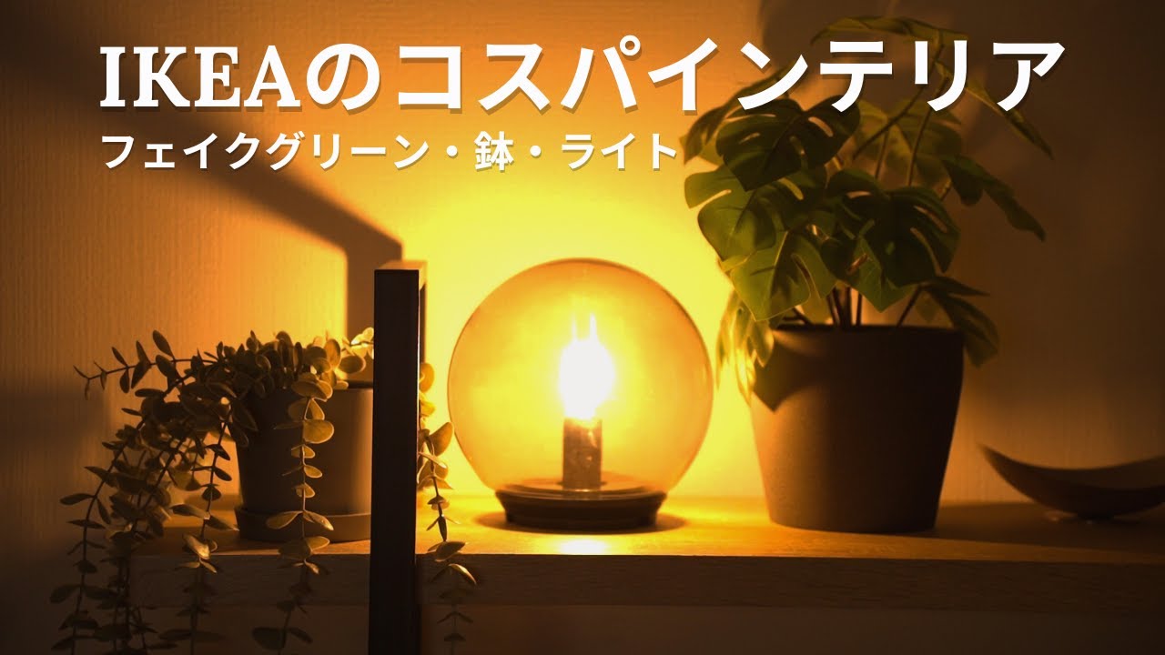 IKEAのコスパインテリア】ライト・フェイクグリーン・鉢 - YouTube