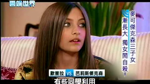 【李四端的雲端世界】2013/06/15 第68集 麥可傑克森三子女 漸長大 獨女鬧自殺! - 天天要聞