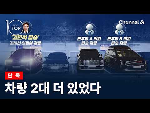 [Exclusive] Two More Vehicles Involved / Channel A / News TOP 10