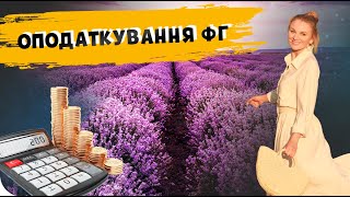 ЯКИЙ ПОДАТОК ДЛЯ ФЕРМЕРСЬКОГО ГОСПОДАРСТВА? #КлаптикСтепу