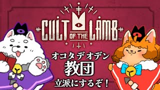 【Cult of the Lamb】涼しくなってきたしおでんが恋しくなりません？🍢♡