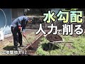 土地整地＃82｜切り株を撤去｜水勾配をスコップ・唐鍬で作っていく