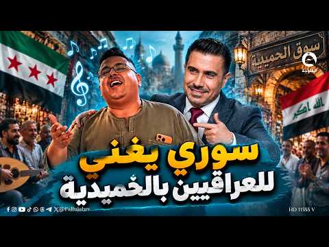 A Syrian man sings for Iraqis in Al-Hamidiyah