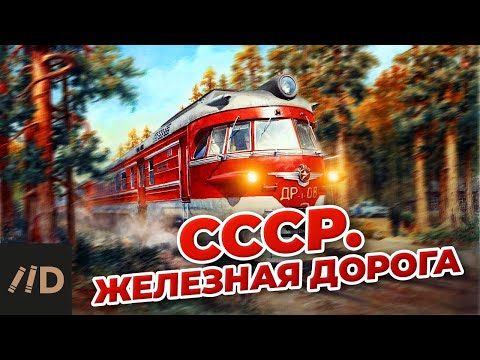 видео: СССР. Железная дорога