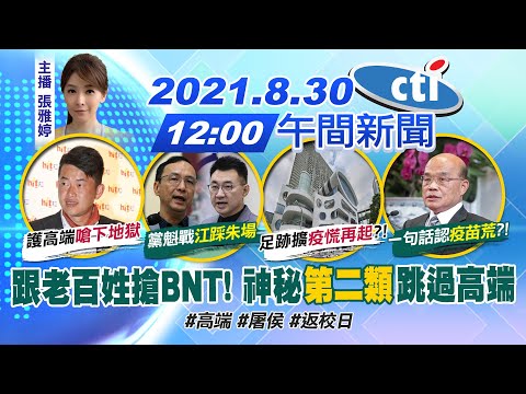 【張雅婷報新聞】跟老百姓搶BNT! 神秘"第二類"跳過高端 @中天電視 20210830