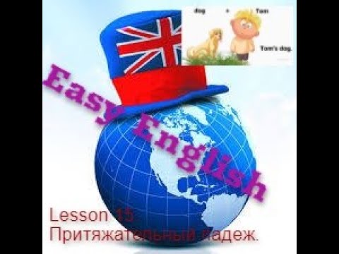 Урок 15. Easy English. Притяжательный падеж существительного в английском.