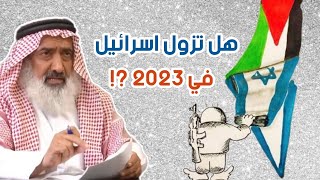 زوال اسرائيل عام 2023 - عبد المجيد العرابلي