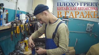 Плохо греет КИТАЙСКАЯ АВТОНОМКА в гараже