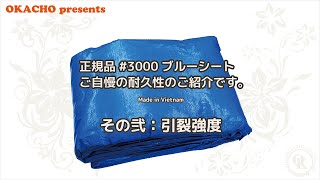 【株式会社 岡潮】厚手ブルーシート #3000 正規品② 引裂強度(ガチンコ勝負)【PV004】