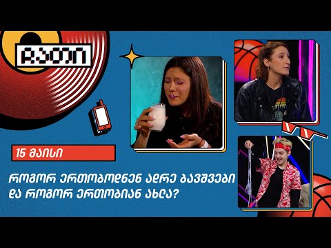 როგორ ერთობოდნენ ადრე ბავშვები და როგორ ერთობიან ახლა? | ჩათი