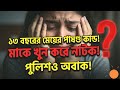 মা’কেই খুন করলো ১৩ বছরের মেয়ে! | Real Life Crime Story | Nuruddin Crime Thriller | Crime thriller