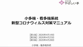 【やさしい手】小規模多機能型訪問介護・看護小規模多機能型訪問介護新型コロナウイルス対策マニュアル