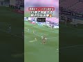 #シュミットダニエル 選手の見事なフィードから15秒で#山岸祐也 選手がゴール🔥