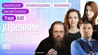 Арест Кеворковой, падение автобуса с людьми в Мойку / Утро с Аникиной и Большаковой // 11.05.24