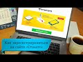 Как зарегистрироваться на сайте Сто